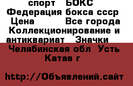 2.1) спорт : БОКС : Федерация бокса ссср › Цена ­ 200 - Все города Коллекционирование и антиквариат » Значки   . Челябинская обл.,Усть-Катав г.